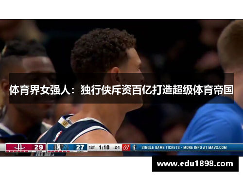体育界女强人:独行侠斥资百亿打造超级体育帝国