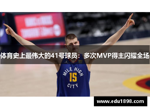 体育史上最伟大的41号球员:多次MVP得主闪耀全场