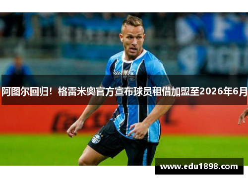 阿图尔回归!格雷米奥官方宣布球员租借加盟至2026年6月