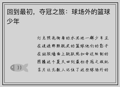 回到最初,夺冠之旅:球场外的篮球少年