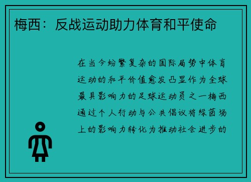 梅西:反战运动助力体育和平使命