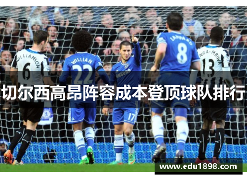 切尔西高昂阵容成本登顶球队排行
