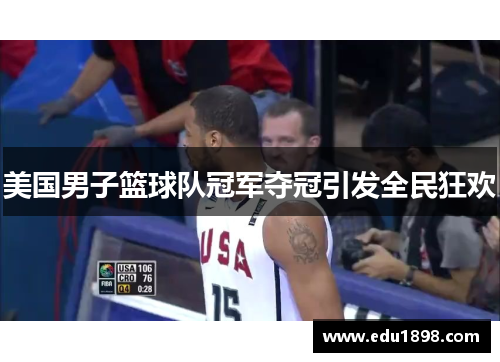 美国男子篮球队冠军夺冠引发全民狂欢
