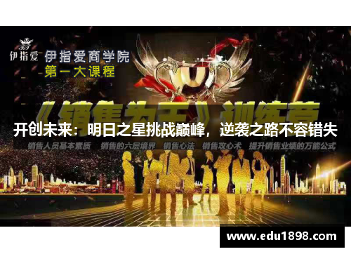 开创未来：明日之星挑战巅峰，逆袭之路不容错失